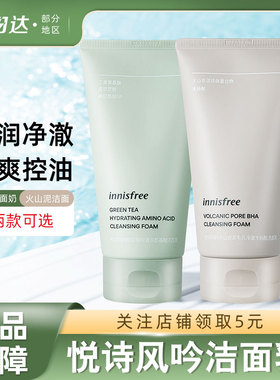 innisfree悦诗风吟洗面奶控油保湿l绿茶氨基酸火山泥水杨酸新升级