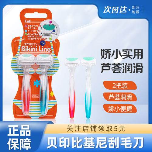 贝印比基尼刮毛刀女用剃刀2支装