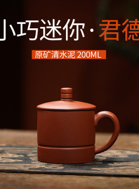 宜兴黄龙山原矿清水泥袖珍紫砂杯