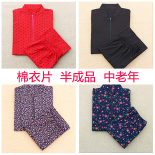 棉衣片半成品中老年女士棉袄片成人手工自制加工棉花袄皮外壳罩衣