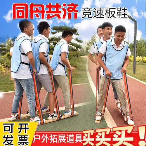 同舟共济木板鞋三人四人趣味运动会游戏道具齐心同心协力板大脚板