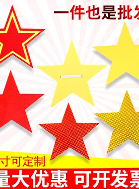 镭射反光黄色五角星大合唱红歌道具红星闪闪歌演出运动会入场方阵