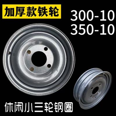 电动三轮车钢圈轮毂400-10/450-10/300-10/350-10加厚电四轮钢盆