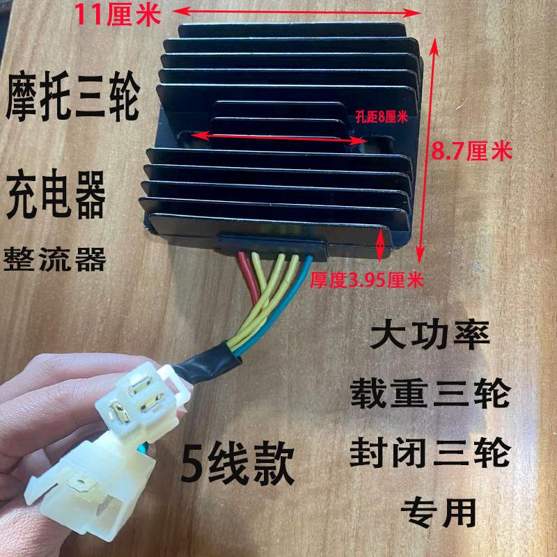 三轮摩托车整流器大功率充电器稳压器宗隆万虎隆鑫力帆大阳5线6线