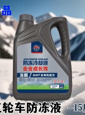 三轮摩托车绿色通用防冻液水箱冷却液力帆隆鑫万虎隆鑫长效水箱宝