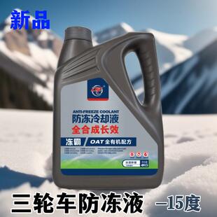 三轮摩托车绿色通用防冻液水箱冷却液力帆隆鑫万虎隆鑫长效水箱宝