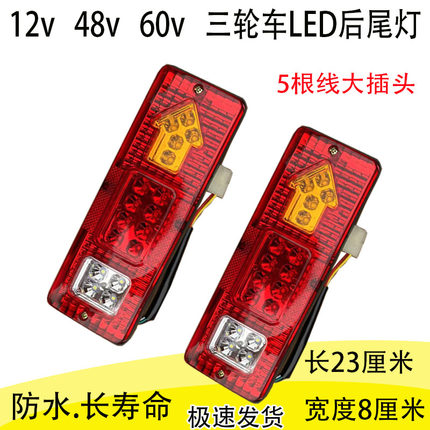 电动三轮车后尾灯总成12V-60vLED转向灯刹车灯行车灯倒车灯防水款