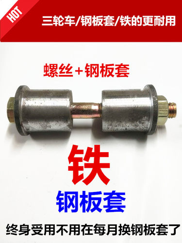 摩托车三轮车钢板套钢板铁套万户隆鑫通用铁钢板套工字板缓冲套