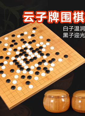 正宗云子围棋套装 成人儿童围棋黑白棋子五子棋中国象棋实木棋盘