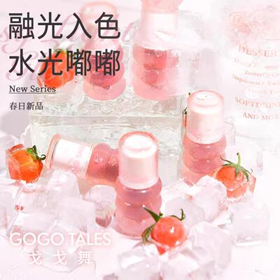 gogotales戈戈舞光感轻透唇釉