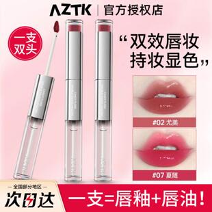 aztk双头唇釉哑光口红唇泥水光镜面嘟嘟唇蜜显色自然裸色女滋润1g