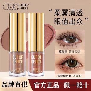 OUTOFOFFICE气质雾感液体眼影OOO细闪哑光亮片眼影璀璨新色易显色
