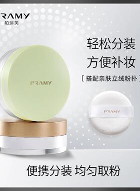 PRAMY柏瑞美清透无瑕丝柔蜜粉粉色包装正品定妆