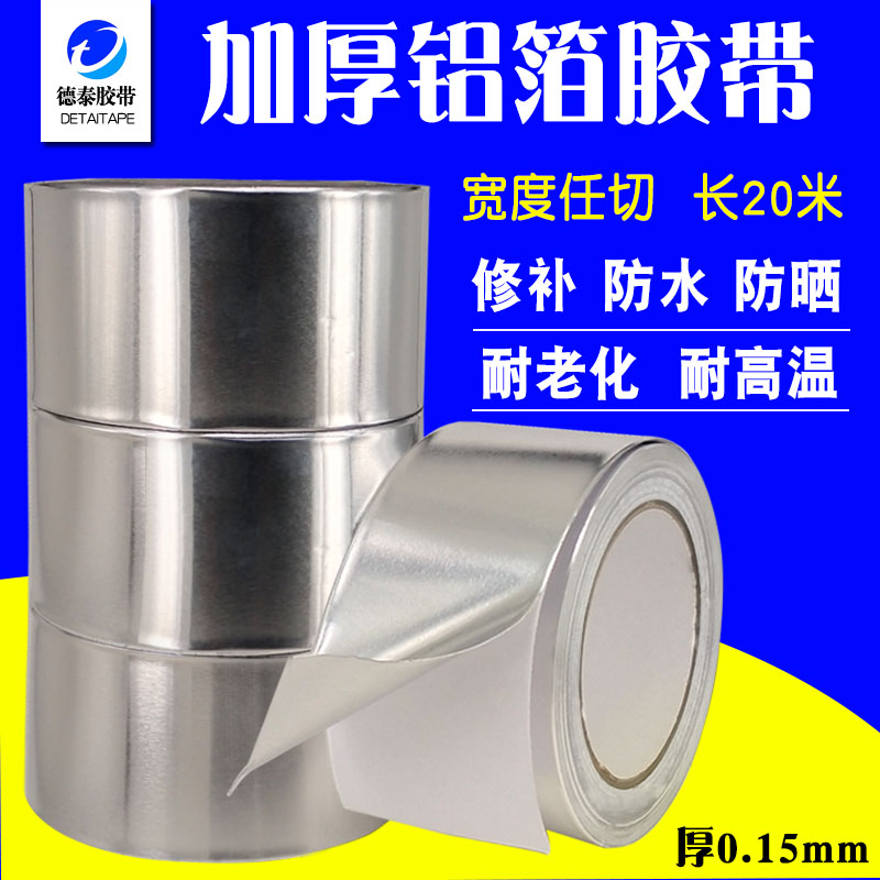 券后13.30元加厚铝箔胶带防水隔热耐高温锡箔纸0.15mm厚修补防漏铝箔纸满包邮
