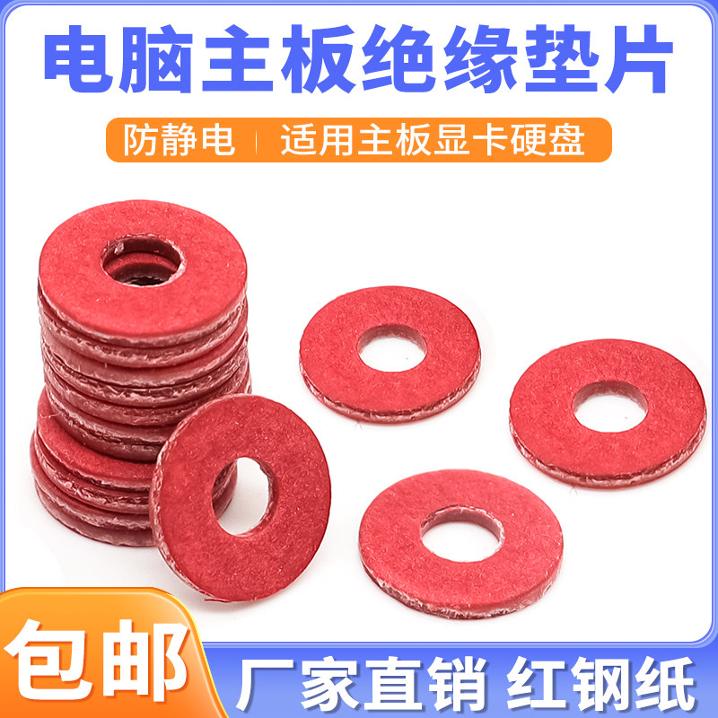 机箱主板螺丝垫圈红钢纸绝缘垫片防静电硬盘显卡光驱圆形平垫片M3