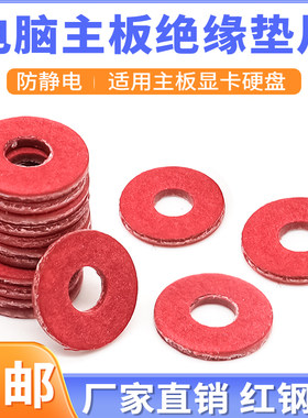 机箱主板螺丝垫圈红钢纸绝缘垫片