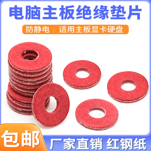 机箱主板螺丝垫圈红钢纸绝缘垫片