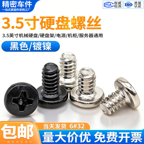 3.5寸机械硬盘螺丝6#32粗牙