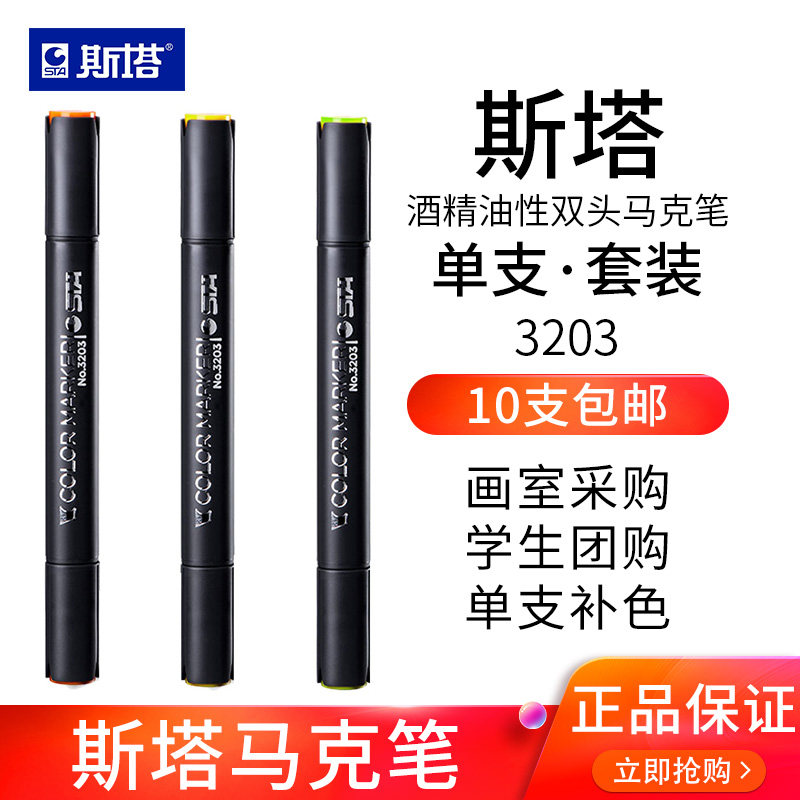 STA斯塔马克笔3203双头酒精油性考研景观室内手绘画设计自选单