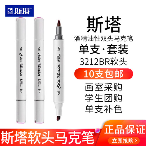 斯塔软头马克笔双头油性168色