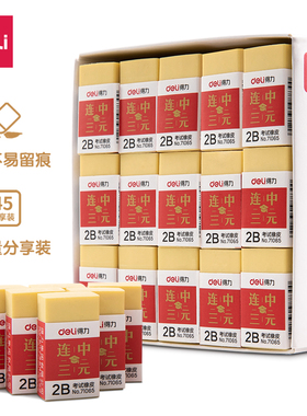 得力71065考试橡皮(黄色45块/盒)连中三元儿童小学生初中书写文具