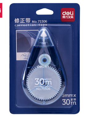 得力71506修正带_5mmx30m膜带(蓝色)(卡)学生涂改作业遮盖力强