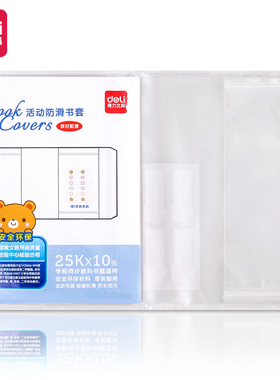 得力70555/70556/70557防滑书套(透明)