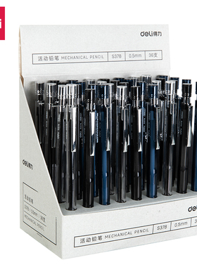 得力S378活动铅笔0.5MM(混)(36支/盒)