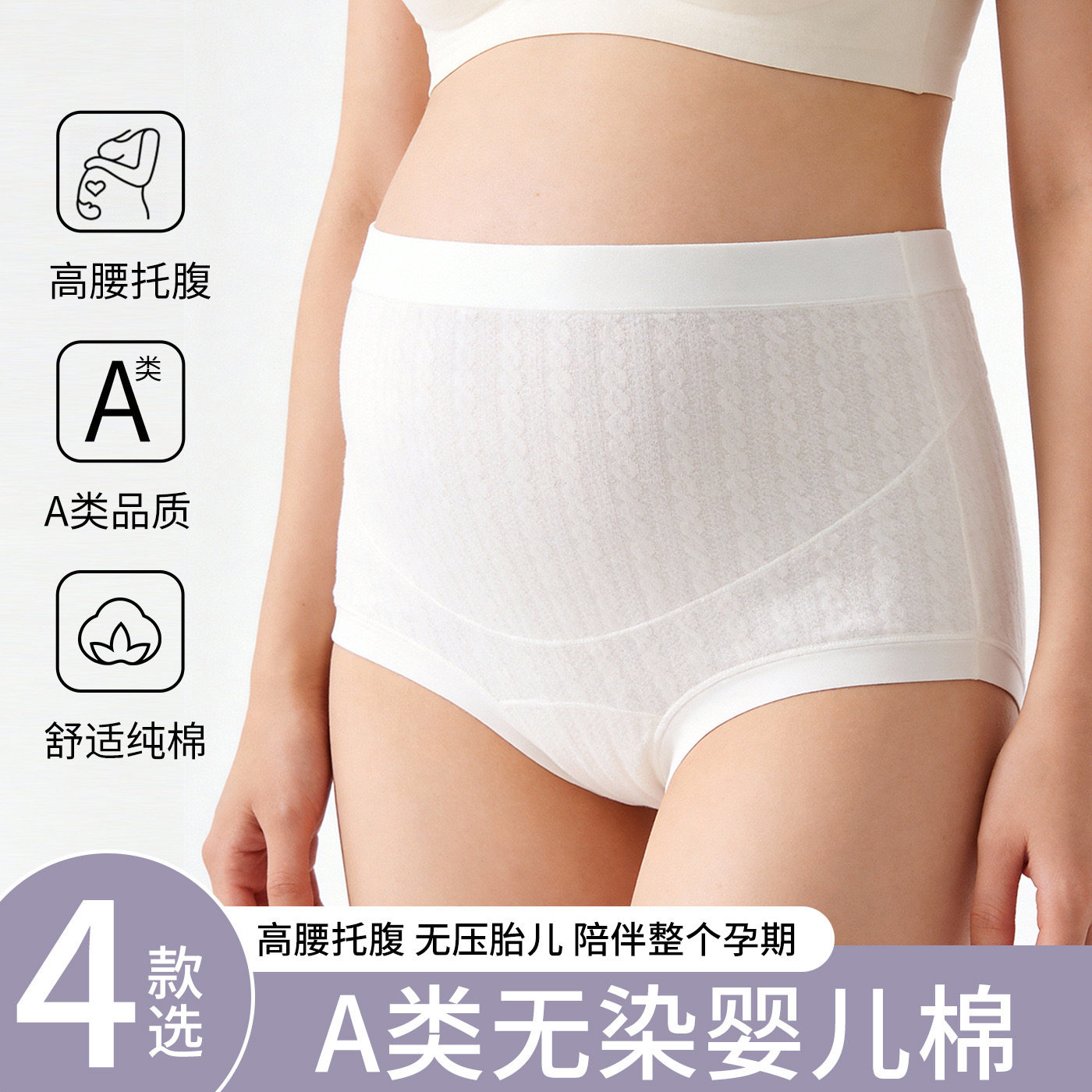 【4条装】孕妇内裤纯棉a类怀孕期早中托腹高腰女款打底全棉底裤白,孕妇装/孕产妇用品/营养,内裤,淘宝优惠券,粉丝福利购,淘宝优惠卷