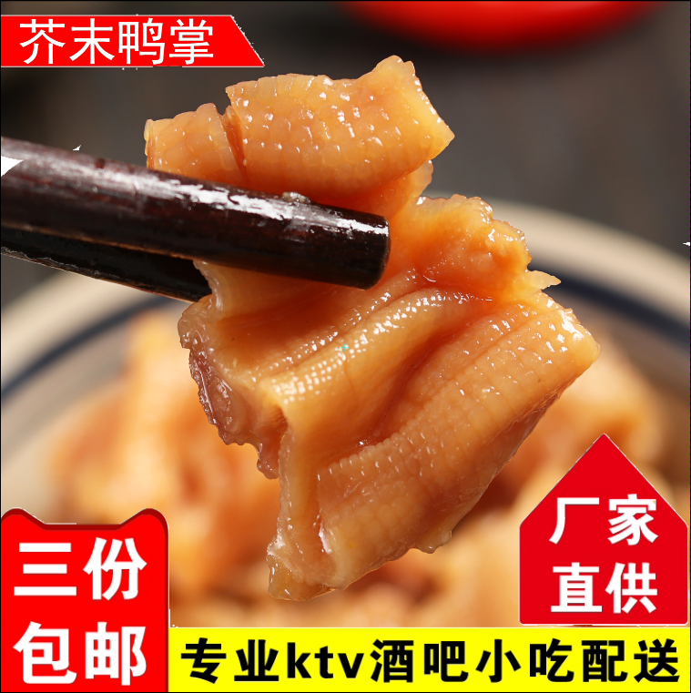 茶楼KTV冷盘150g包邮小吃芥末鸭掌去骨酸辣芥末味下酒菜凉拌凉菜