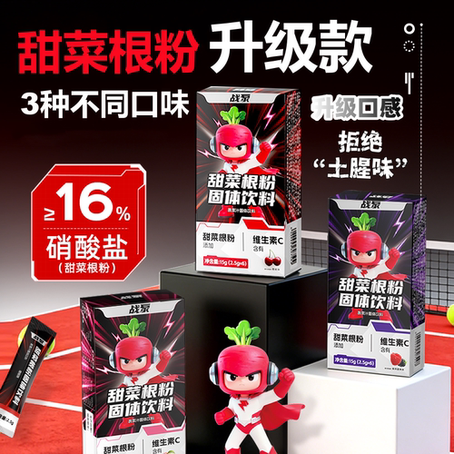 战泵甜菜根粉硝酸盐升级款口味
