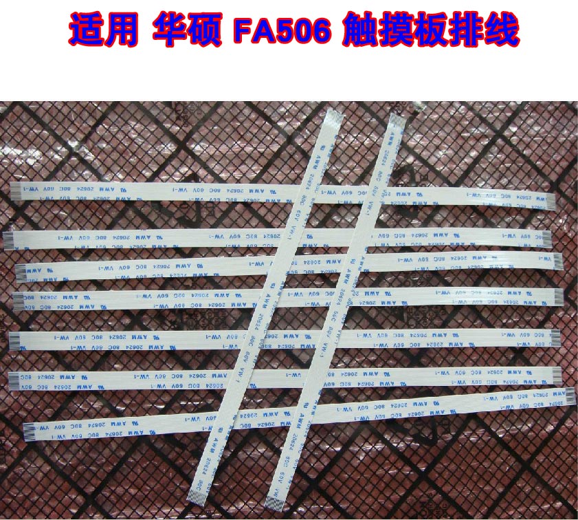 适用于 华硕ASUS FA506 触摸板排线 鼠标触控板排线 15CM长