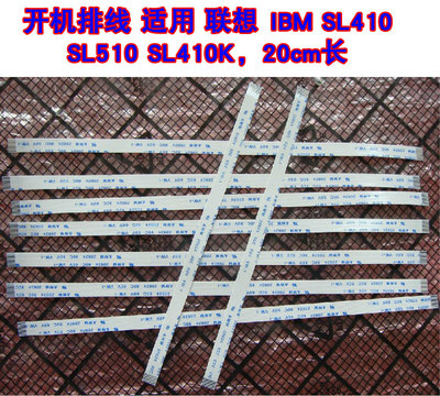 适用 联想 IBM SL410 SL510 SL410K开机排线 12针反向 20cm长
