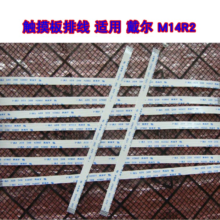 适用 戴尔 M14R2 触摸板排线 鼠标触摸排线 10cm长