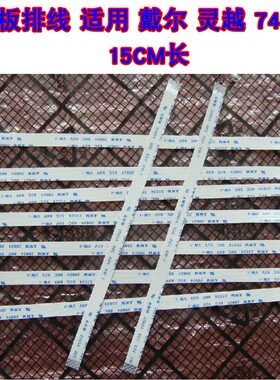 适用 戴尔 Inspiron灵越 7447 触摸板排线 触摸排线 触控排线15CM