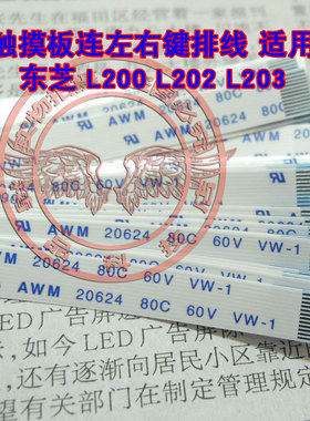 适用 东芝 L200 L202 L203 触摸板连左右键排线 6针 15CM长