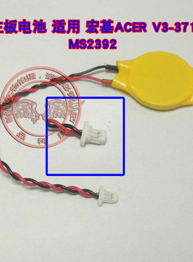 适用 宏基ACER V3-371 MS2392 主板内置BIOS电池 COMS电池