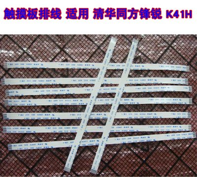 适用 清华同方锋锐 K41H 触摸板排线 触摸板连主板排线 10cm长