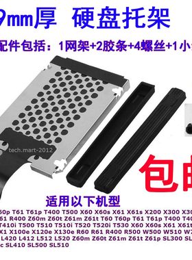 适用联想THINKPAD T60 T60P X200 T500 T410 X61 硬盘网架托架