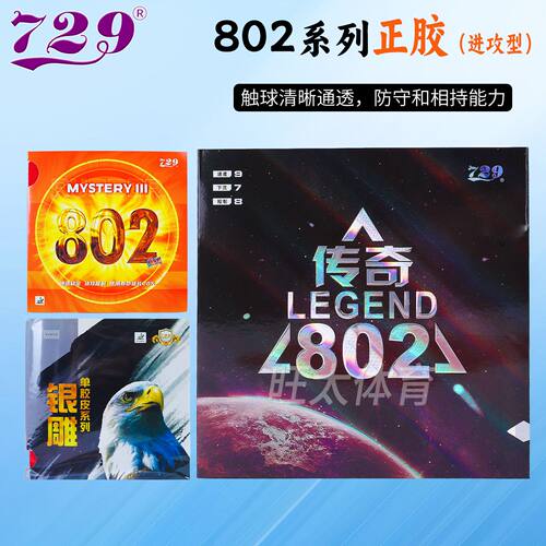 友谊729传奇802正胶快攻单胶