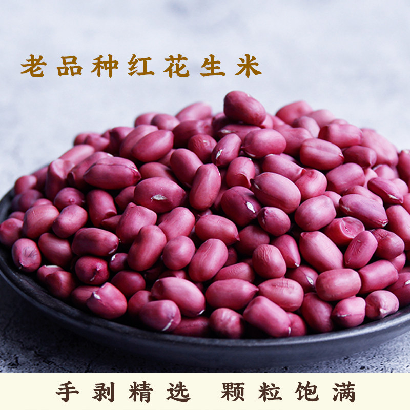 手剥老品种小粒红皮花生米生新货农家自产精品新鲜晒干红衣花生仁