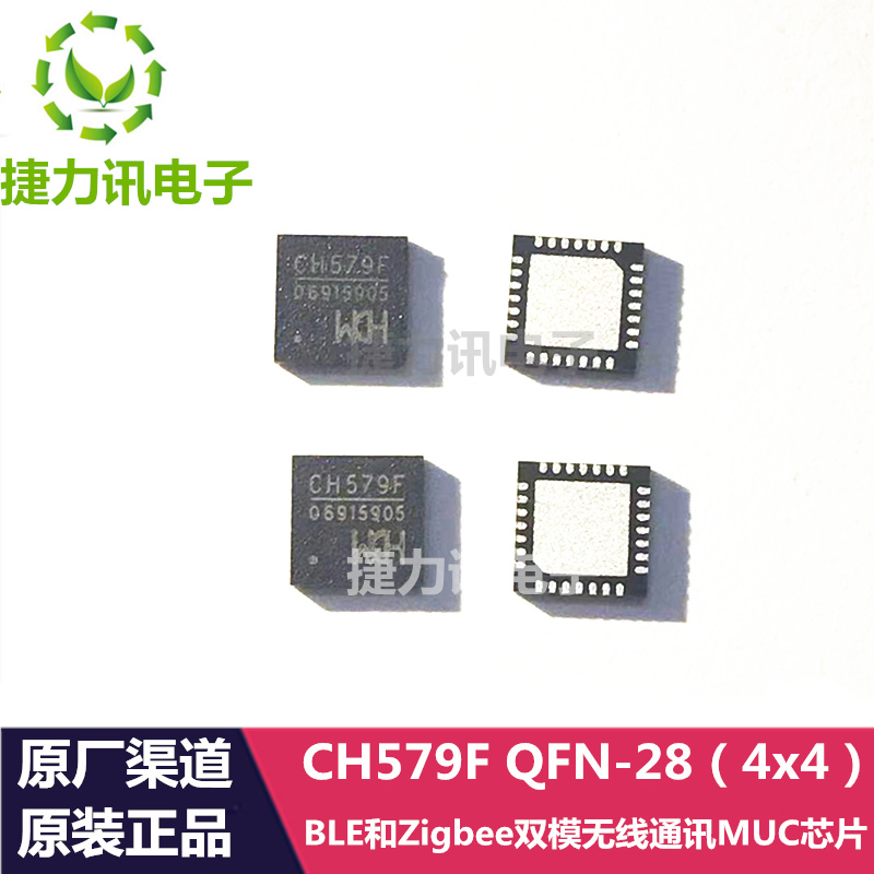 CH579FQFN28BLE和Zigbee双模无线通讯MUC芯片ARM内核32位微控制器