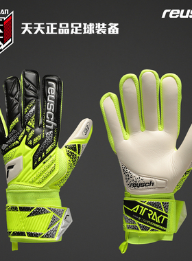 天天正品Reusch炫驰ATTRAKT GRIP乳胶防滑耐磨守门员手套 5570815