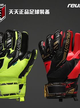 天天正品Reusch炫驰ATTRAKT SILVER乳胶防滑守门员手套 5570235