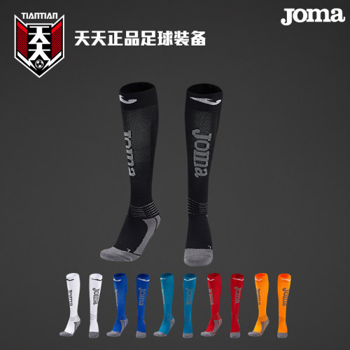 JOMA荷马毛巾底长筒足球袜
