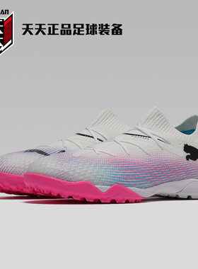 天天正品彪马高端FUTURE 7 PRO CAGE碎钉TF人造草足球鞋107710-04
