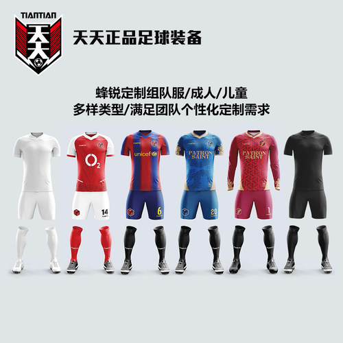 天天正品FUNRYO蜂锐定制免费印制足球服团购组队服热升华比赛球衣