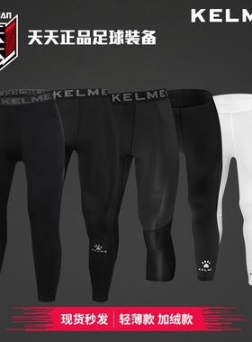 卡尔美弹力轻薄/加绒紧身裤运动训练健身打底长裤K15Z707 K15Z729