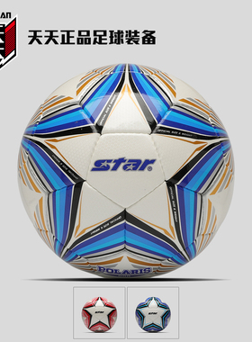 天天正品Star世达888成人专业比赛5号4号手缝足球SB3165C SB3175C