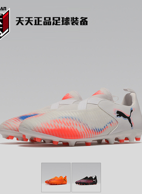 天天正品Puma彪马儿童无鞋带FUTURE 8 MG短钉人草足球鞋108619-01
